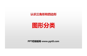 《图形分类》认识三角形和四边形PPT
