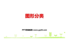 《图形分类》认识三角形和四边形PPT下载