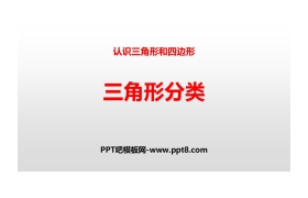 《三角形分类》认识三角形和四边形PPT