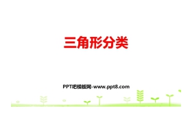 《三角形分类》认识三角形和四边形PPT下载
