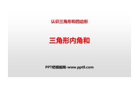 《三角形内角和》认识三角形和四边形PPT(第1课时)