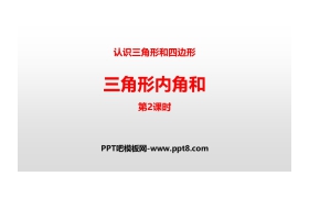 《三角形内角和》认识三角形和四边形PPT(第2课时)
