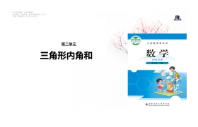 《三角形内角和》认识三角形和四边形PPT下载