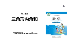 《三角形内角和》认识三角形和四边形PPT教学课件