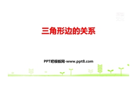 《三角形边的关系》认识三角形和四边形PPT下载