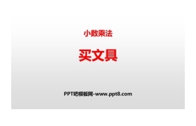 《买文具》小数乘法PPT