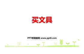 《买文具》小数乘法PPT下载