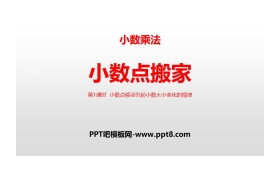 《小数点搬家》小数乘法PPT(第1课时小数点移动引起小数大小变化的规律)