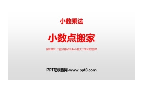 《小数点搬家》小数乘法PPT(第2课时小数点移动引起小数大小变化的规律)