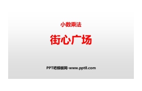 《街心广场》小数乘法PPT