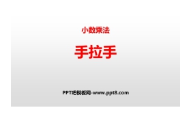 《手拉手》小数乘法PPT