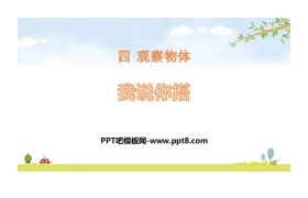 《我说你搭》观察物体PPT下载