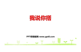 《我说你搭》观察物体PPT教学课件