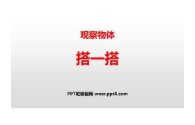 《搭一搭》观察物体PPT