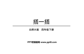 《搭一搭》观察物体PPT下载