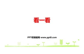 《看一看》观察物体PPT精品课件