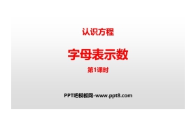 《字母表示数》认识方程PPT(第1课时)