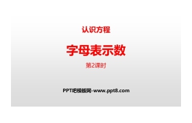 《字母表示数》认识方程PPT(第2课时)