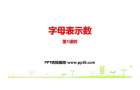 《字母表示数》认识方程PPT课件(第1课时)