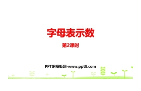 《字母表示数》认识方程PPT课件(第2课时)