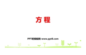《方程》认识方程PPT下载