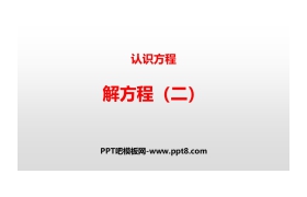 《解方程(二)》认识方程PPT