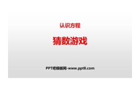 《猜数游戏》认识方程PPT
