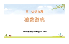 《猜数游戏》认识方程PPT下载