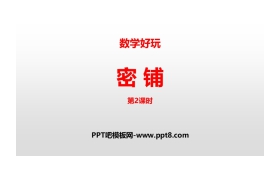 《密铺》数学好玩PPT(第2课时)