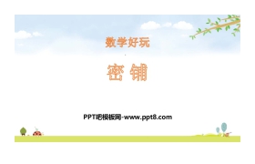 《密铺》数学好玩PPT下载