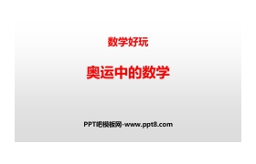 《奥运中的数学》数学好玩PPT