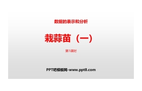 《栽蒜苗(一)》数据的表示和分析PPT(第1课时)