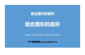 《组合图形的面积》组合图形的面积PPT