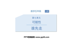 《谁先走》可能性PPT下载