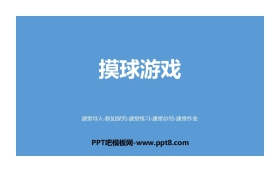 《摸球游戏》可能性PPT下载