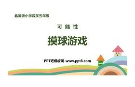 《摸球游戏》可能性PPT教学课件