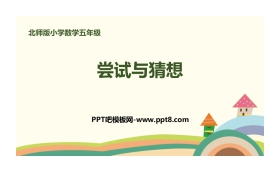 《尝试与猜测》数学好玩PPT下载