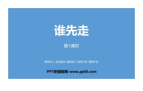 《谁先走》可能性PPT课件(第1课时)