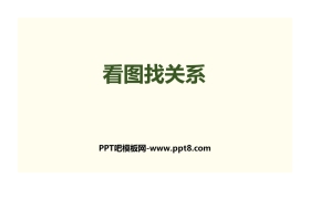 《看图找关系》数学好玩PPT