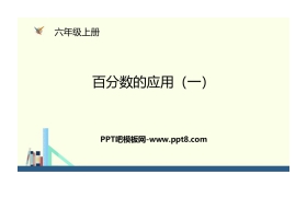 《百分数的应用(一)》PPT