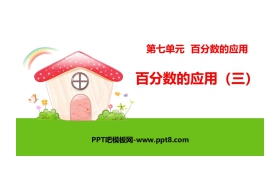 《百分数的应用(三)》PPT