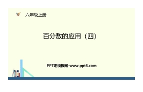 《百分数的应用(四)》PPT下载