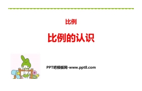 《比例的认识》比例PPT教学课件