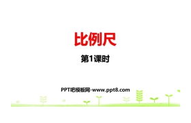 《比例尺》比例PPT(第1课时)