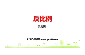 《反比例》正比例与反比例PPT(第2课时)