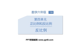 《反比例》正比例与反比例PPT下载