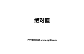 《绝对值》有理数及其运算PPT下载