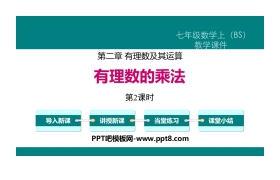 《有理数的乘法》有理数及其运算PPT课件(第2课时)