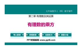 《有理数的乘方》有理数及其运算PPT