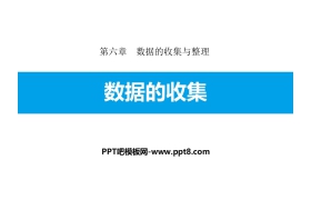 《数据的收集》数据的收集与整理PPT教学课件